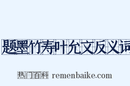 题墨竹寿叶允文反义词是什么意思的图片